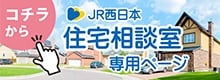JR西日本住宅相談室