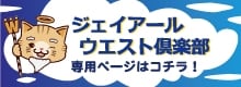 ジェイアールウエスト倶楽部