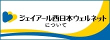 ジェイアール西日本ウェルネット