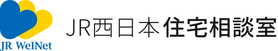 JR西日本ウェルネット 住宅相談室