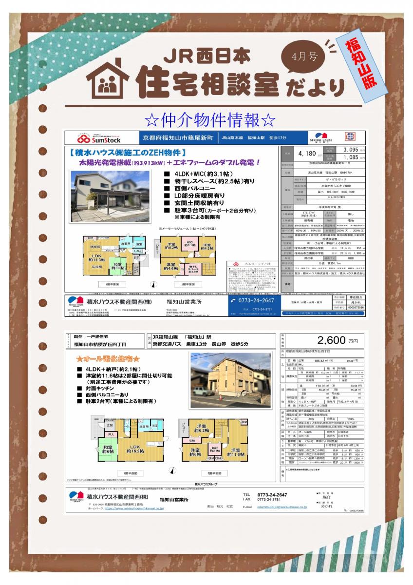 【JR西日本住宅相談室】住宅相談室だより　福知山版　4月号　積水ハウス不動産関西　分譲住宅情報