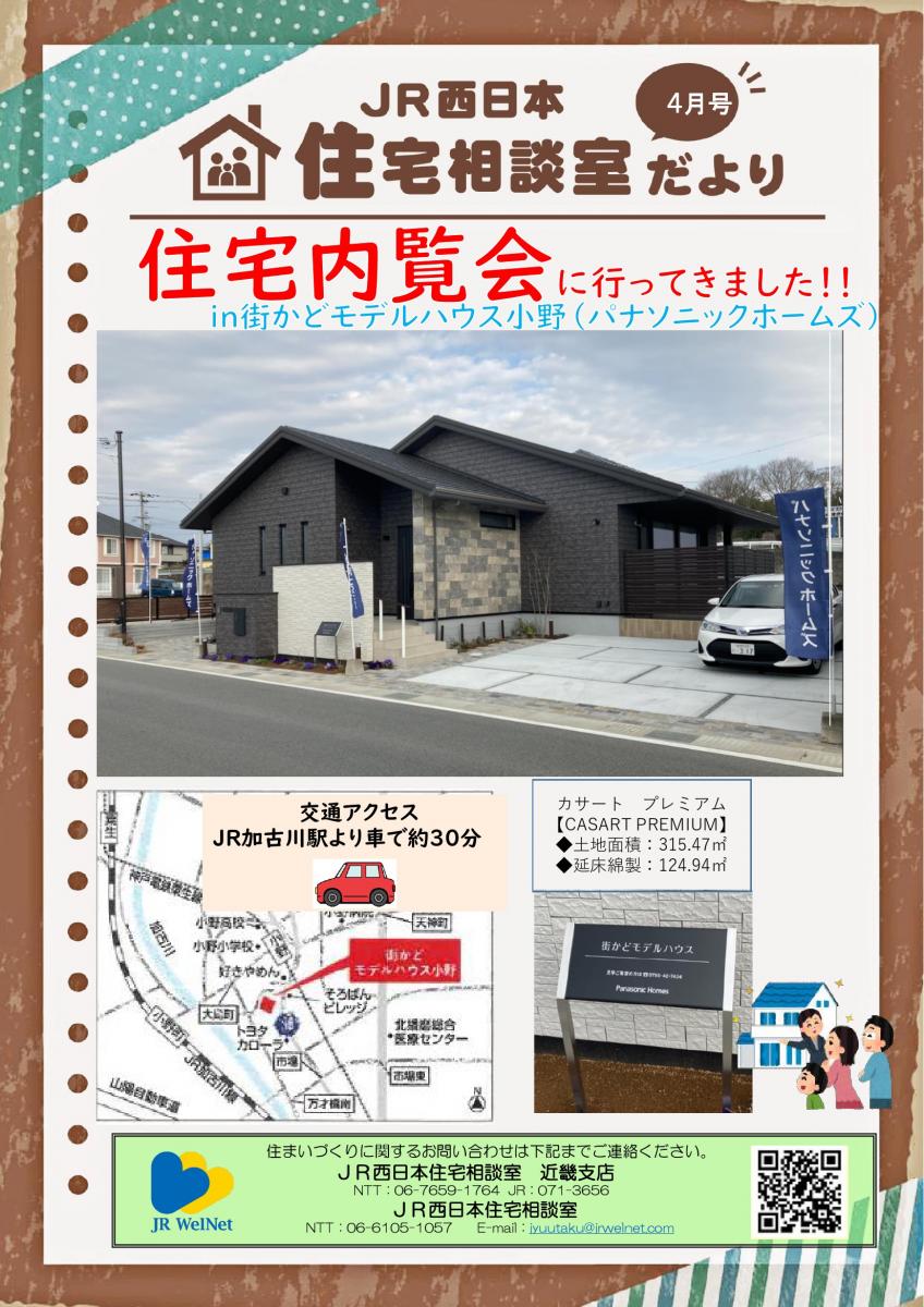 【JR西日本住宅相談室】近畿支店　住宅相談室だより　4月号