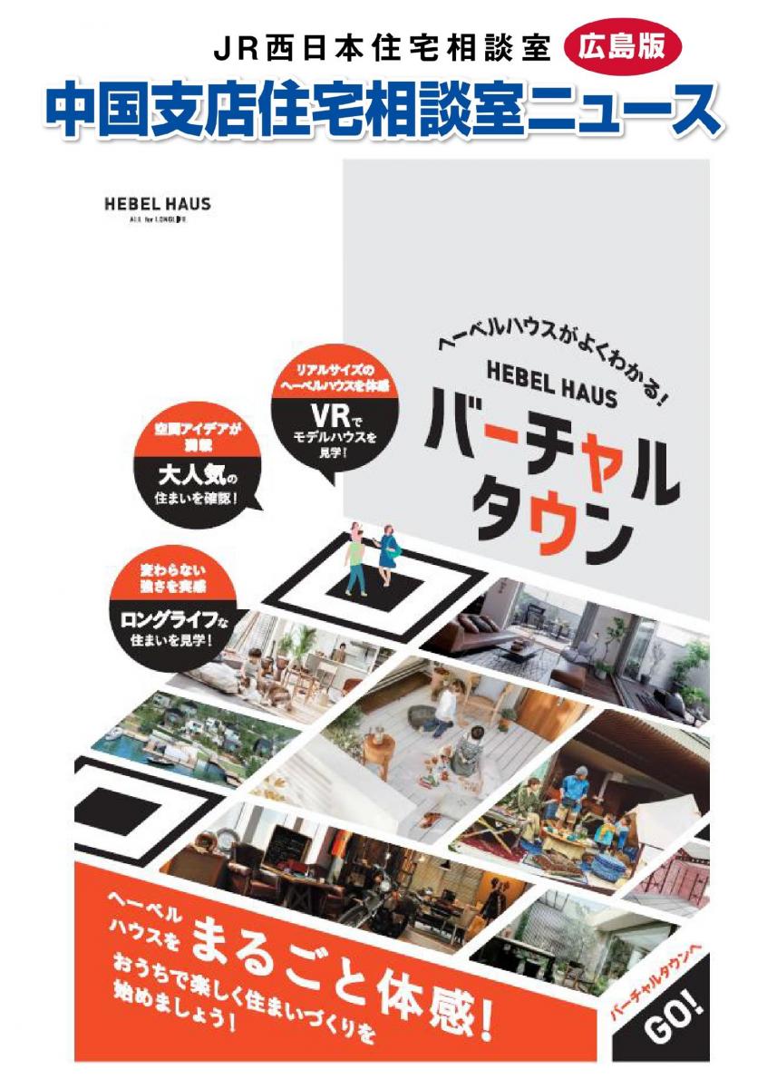 【JR西日本住宅相談室】住宅相談室ニュース 広島版 5月号 旭化成ホームズ バーチャルタウンのご案内