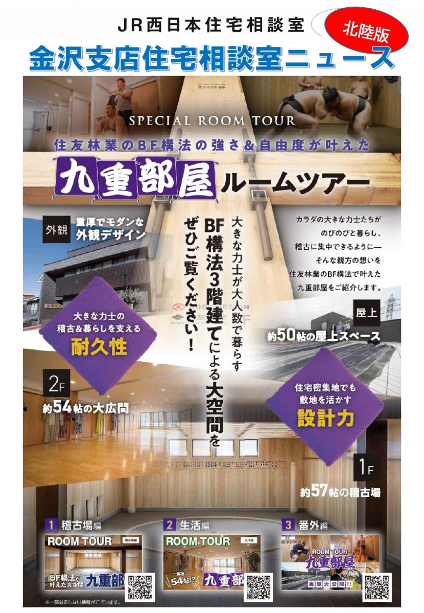 【JR西日本住宅相談室】住宅相談室ニュース 金沢版 5月号 住友林業 九重部屋ルームツアーのご紹介