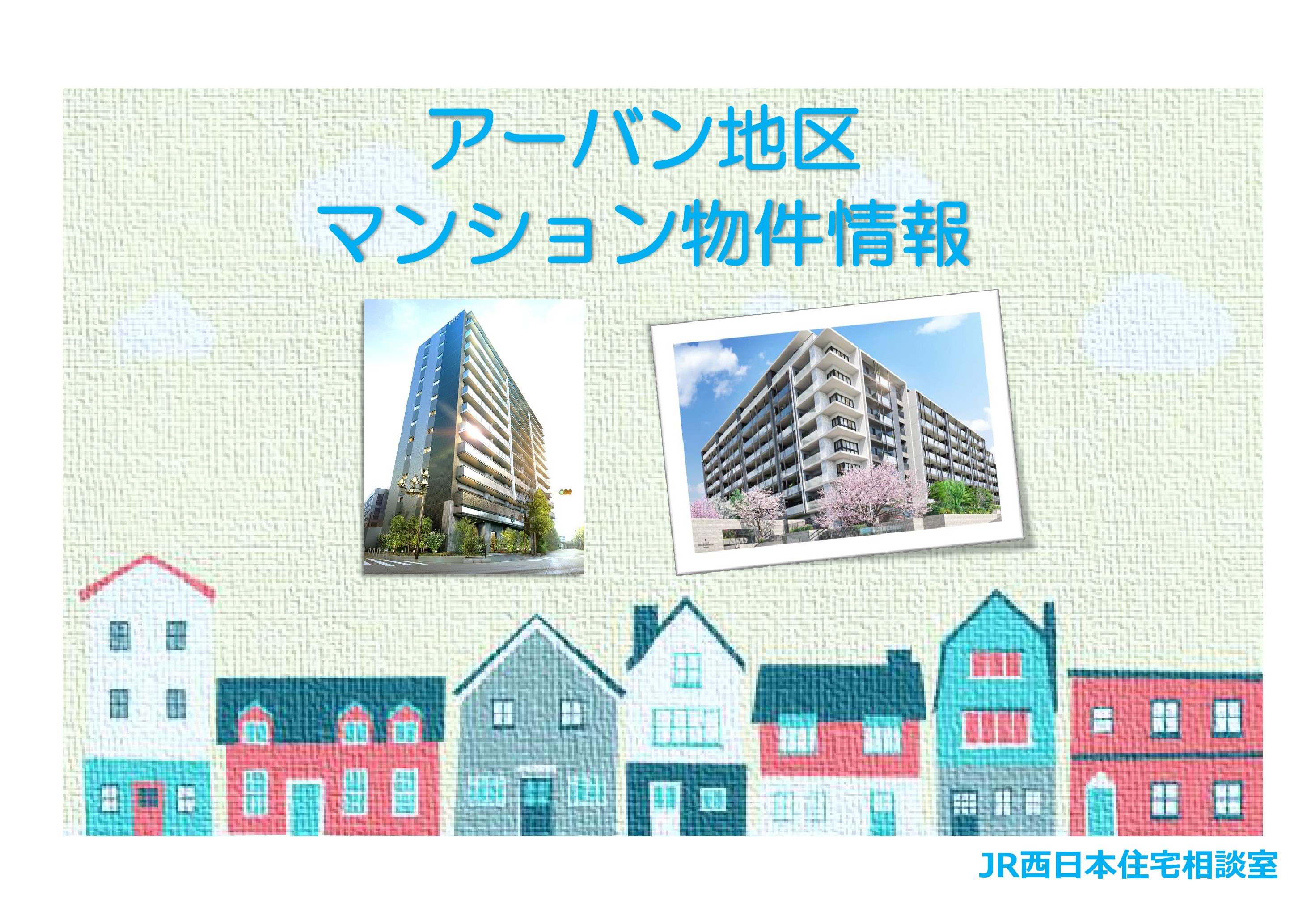 【JR西日本住宅相談室】アーバン地区マンション物件のご紹介