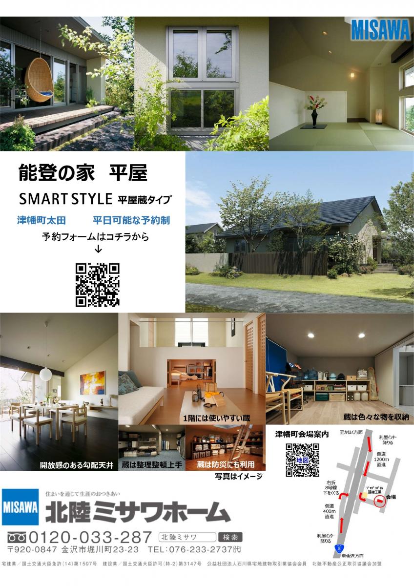 【北陸ミサワホーム】能登の家 HIRAYA KURA