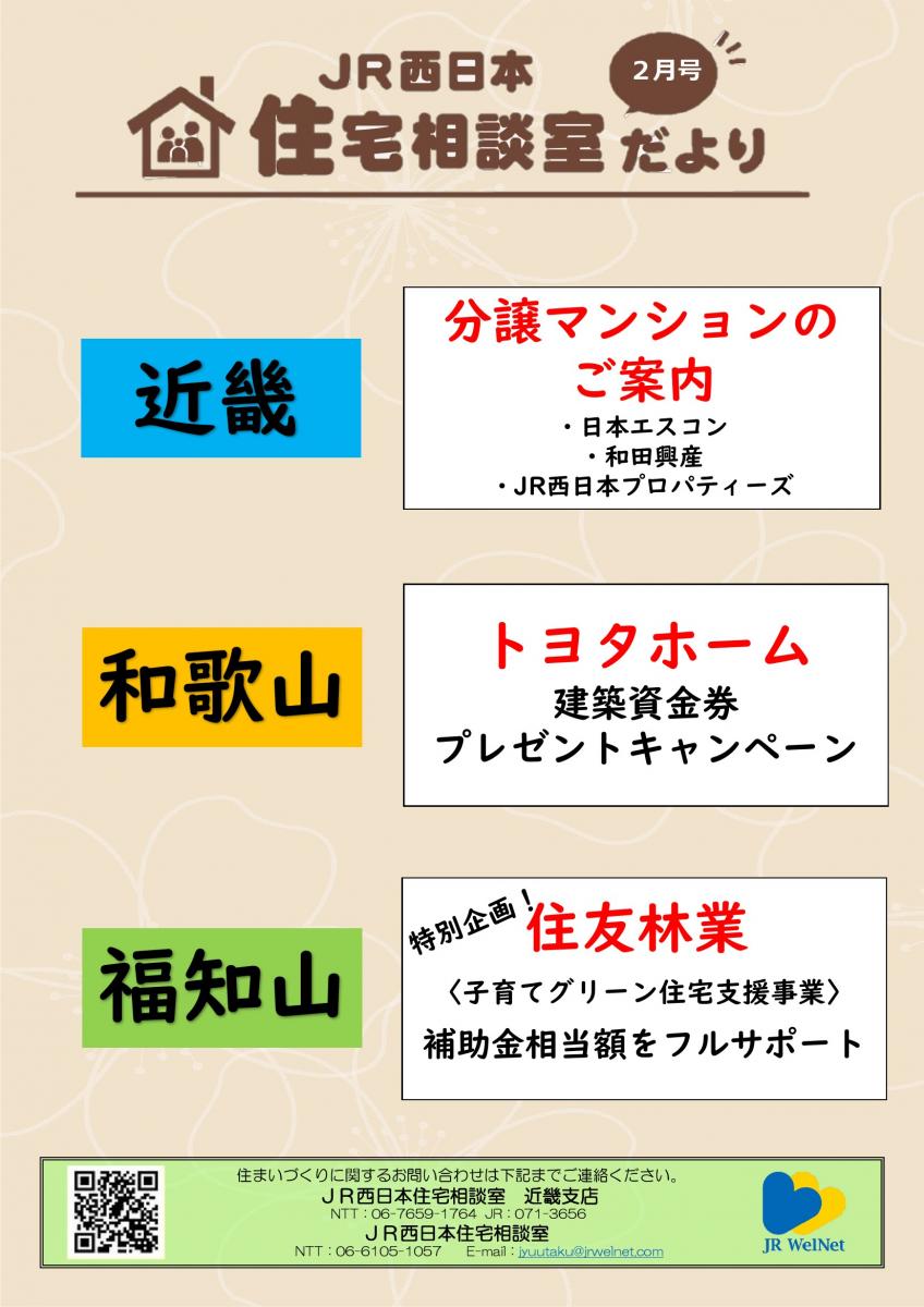 【JR西日本住宅相談室】近畿支店　住宅相談室だより　２月号