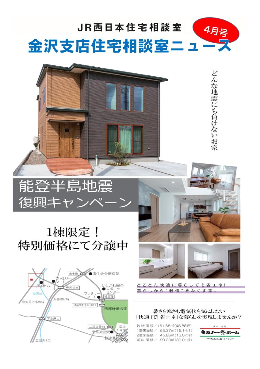 【JR西日本住宅相談室】住宅相談室ニュース　　金沢版　4月号