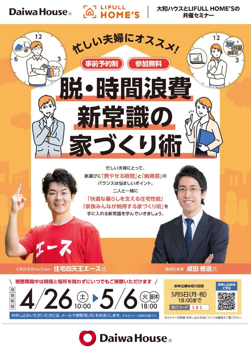 【大和ハウス工業】ダイワハウス・住宅セミナー脱・時間浪費新常識の家づくり術