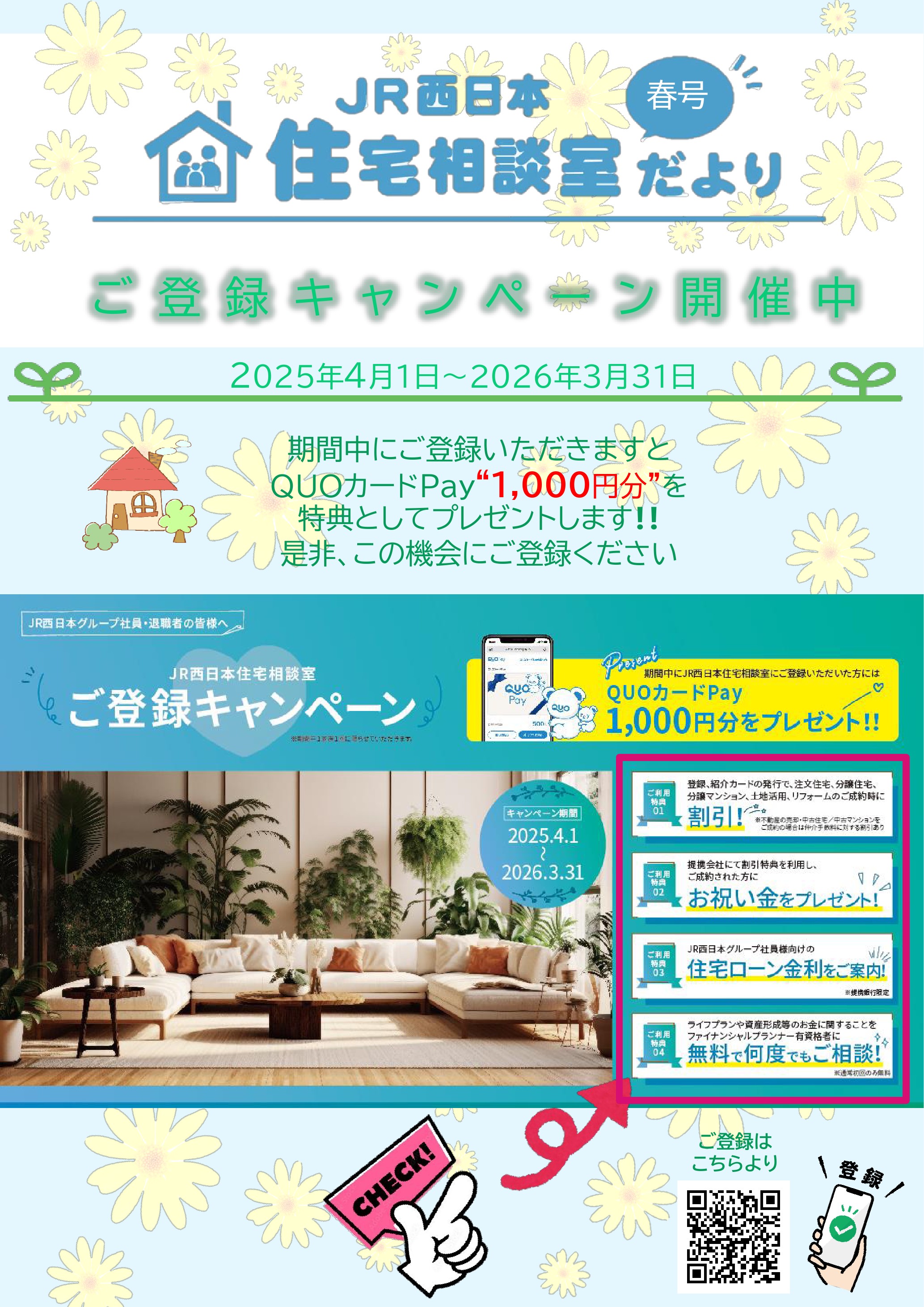 【JR西日本住宅相談室】 住宅相談室だより_春号
