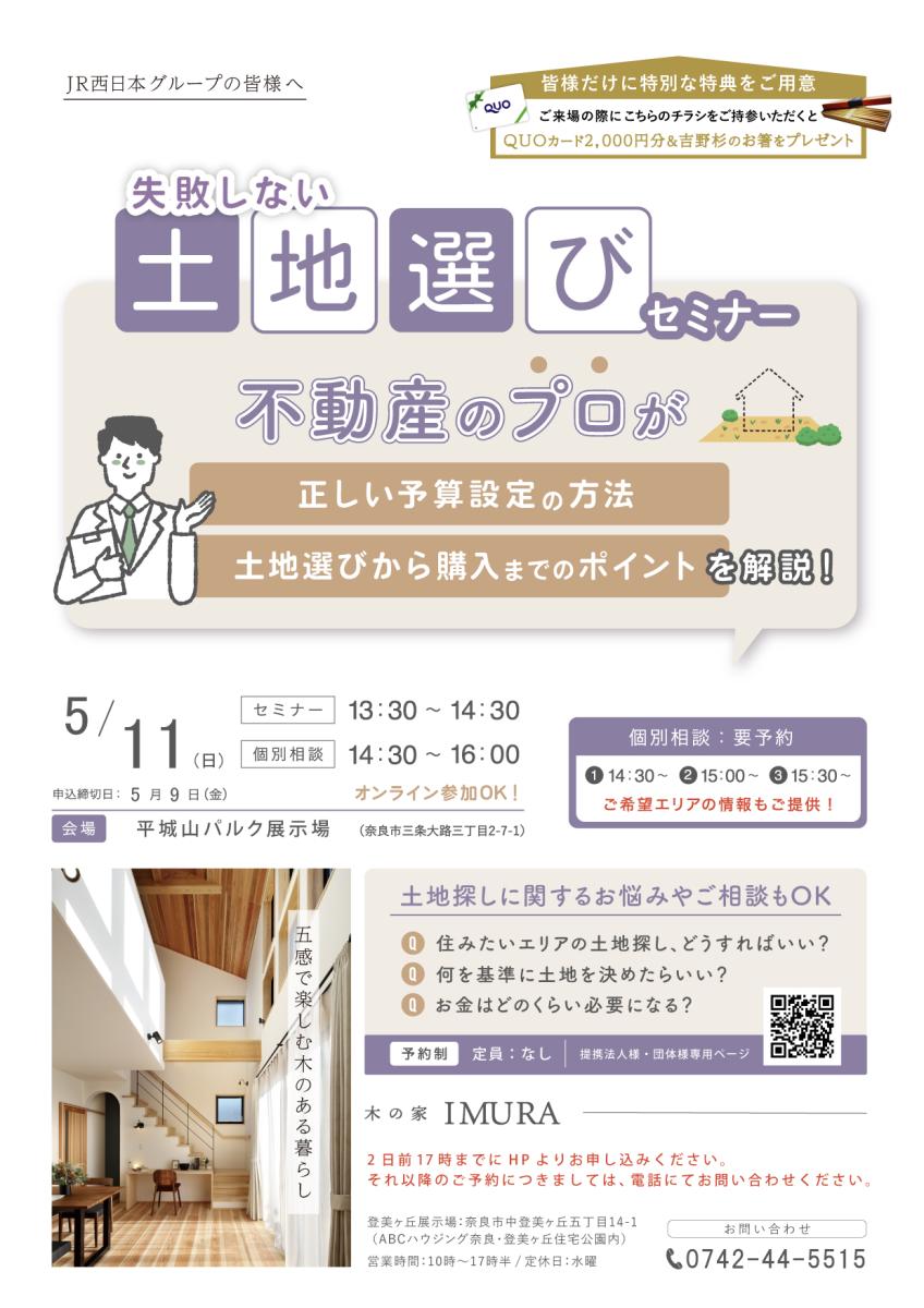 【イムラ】 失敗しない、土地選びセミナー