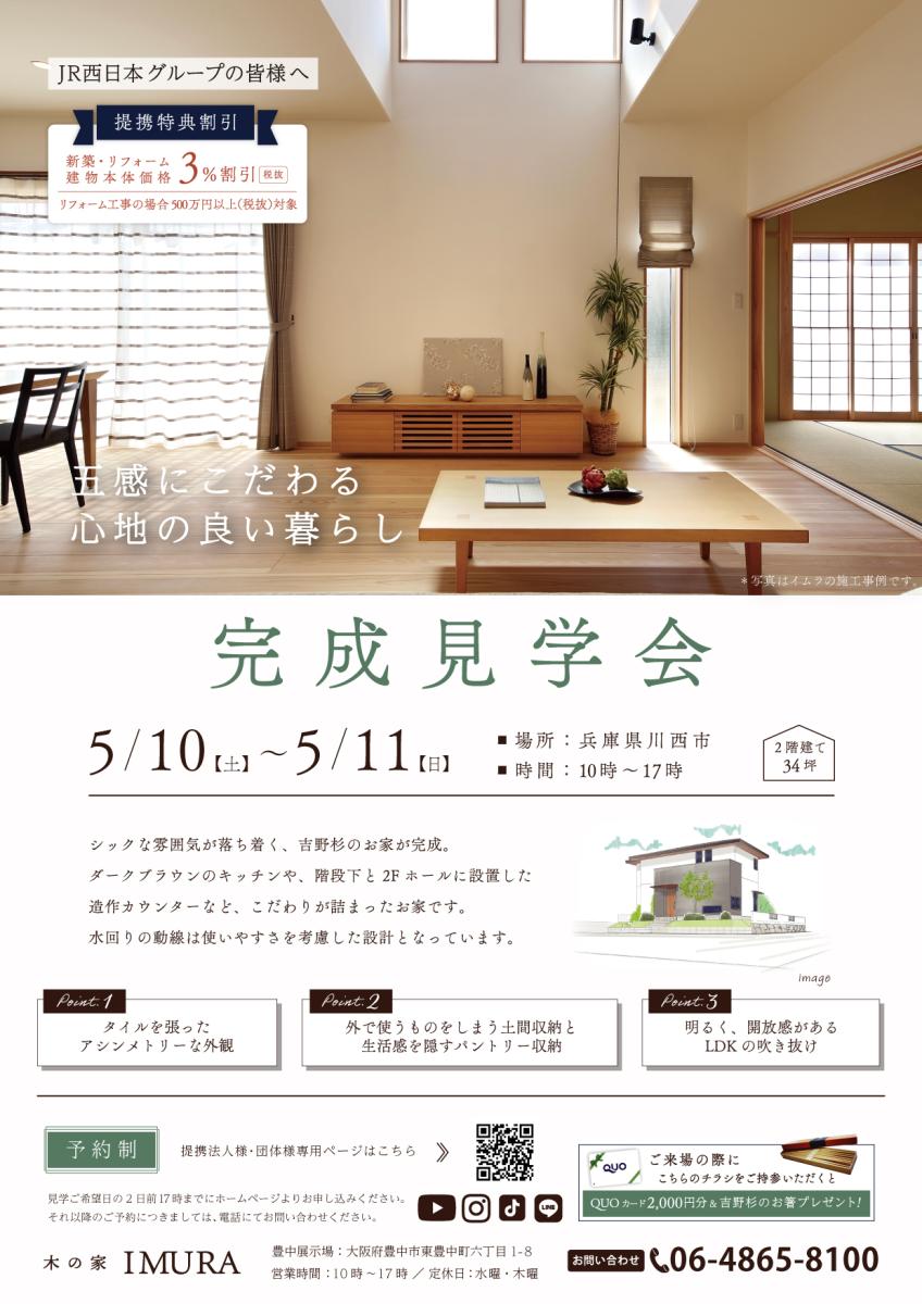 【イムラ】 川西市　新築完成見学会（予約制）