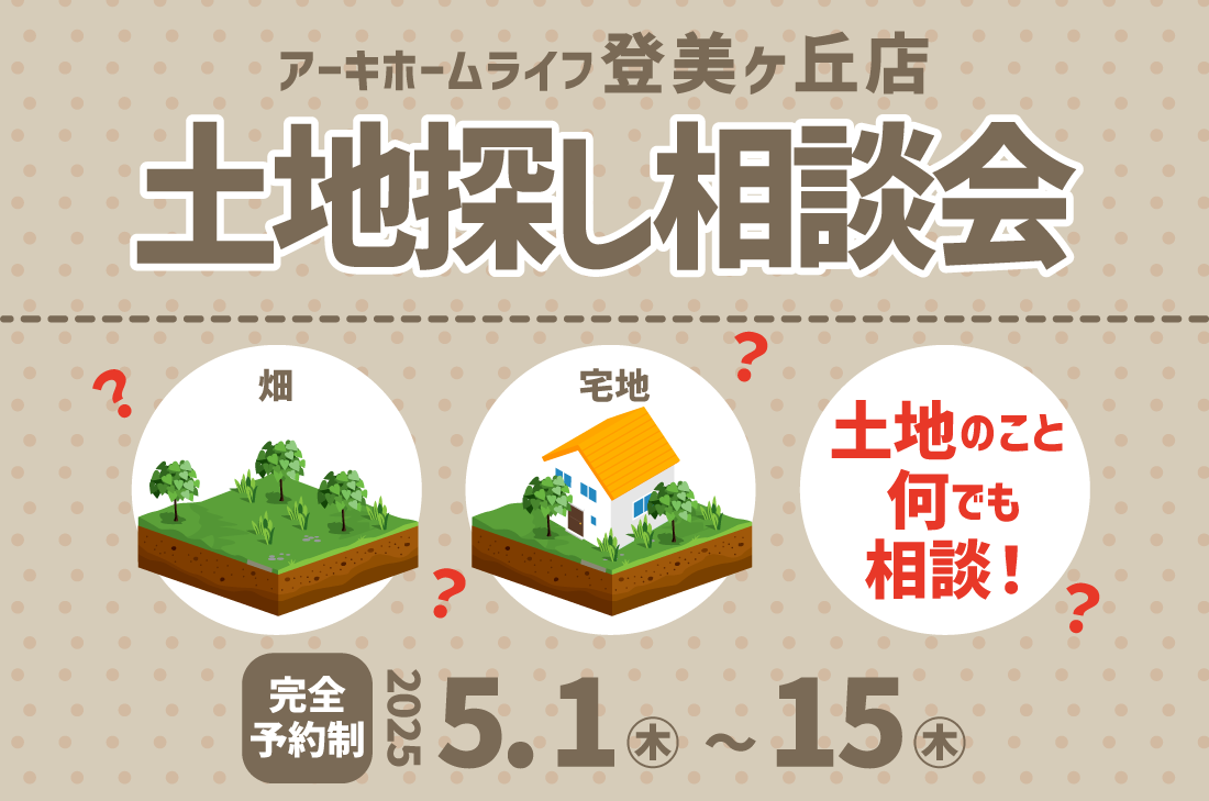 【アーキホームライフ登美ヶ丘店】2週連続!5/1(木)~ 土地探し相談会
