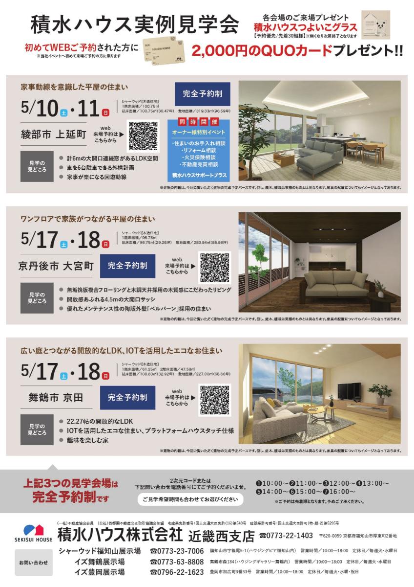 【積水ハウス・北近畿エリア】5月イベント情報