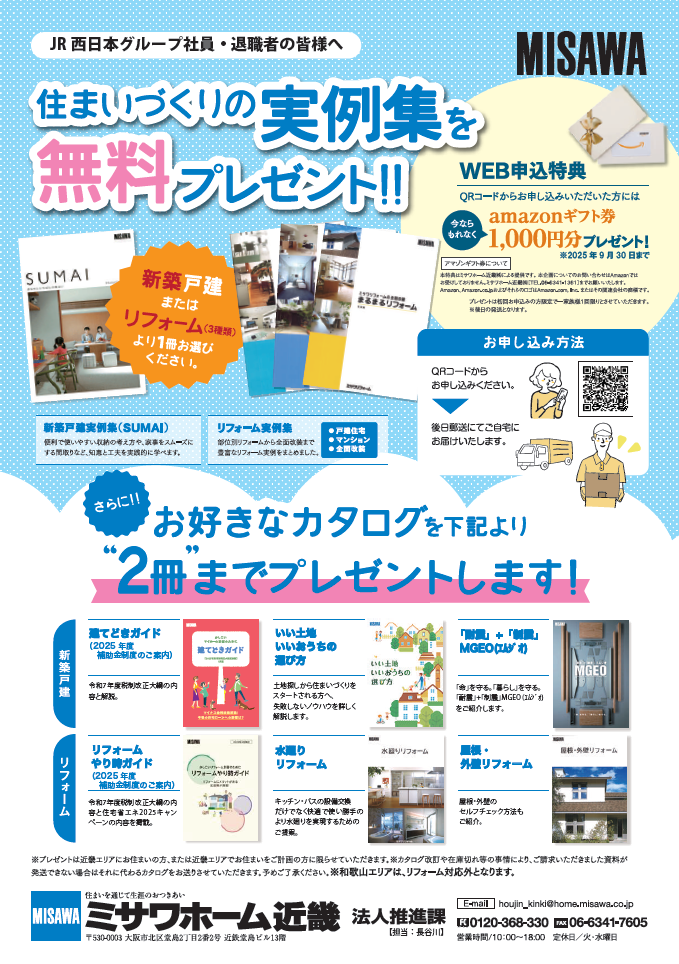 【ミサワホーム近畿】住まいづくりの実例集を無料プレゼント‼