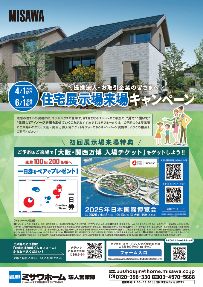 【ミサワホーム】住宅展示場来場キャンペーン