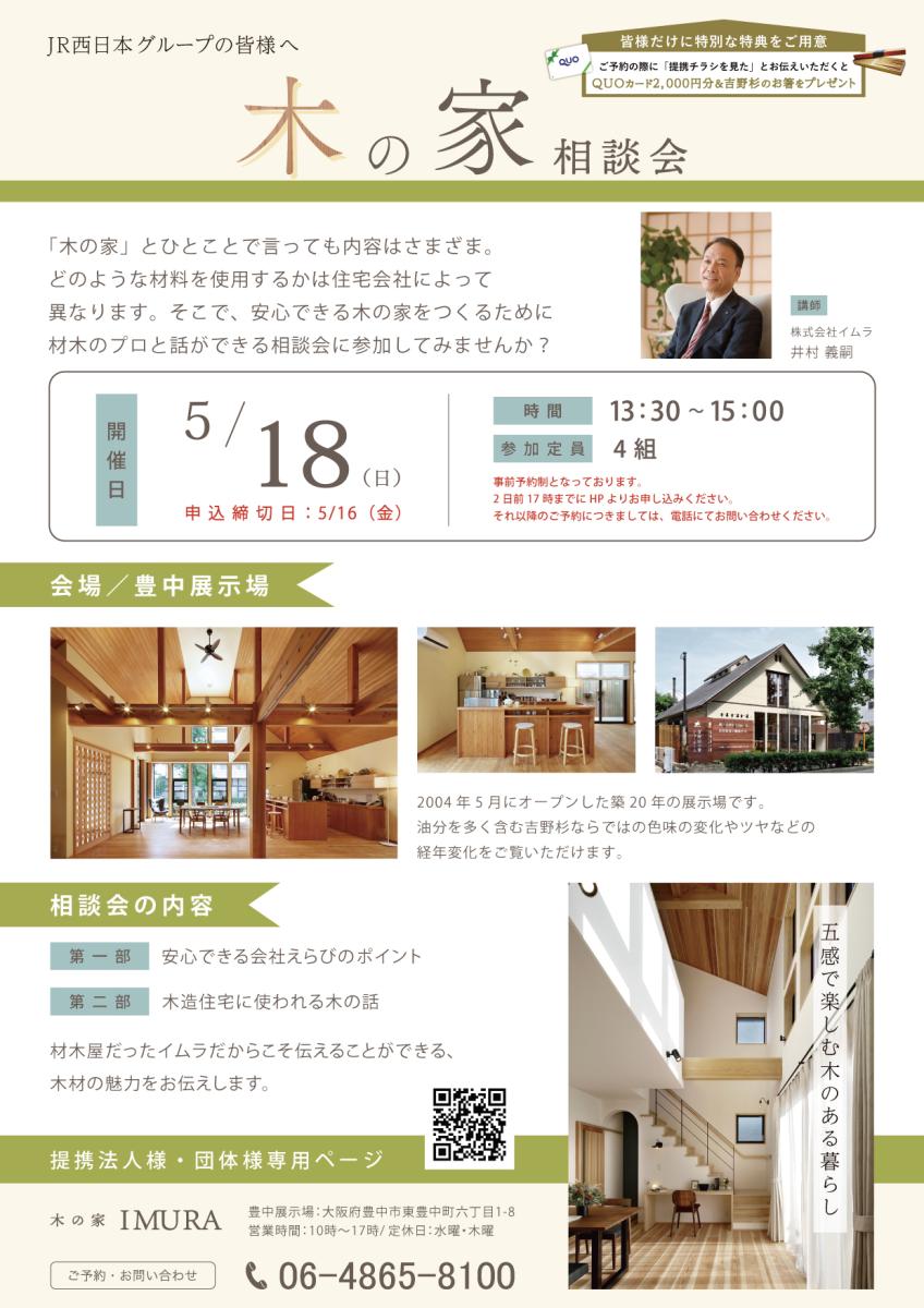 【イムラ】木の家相談会