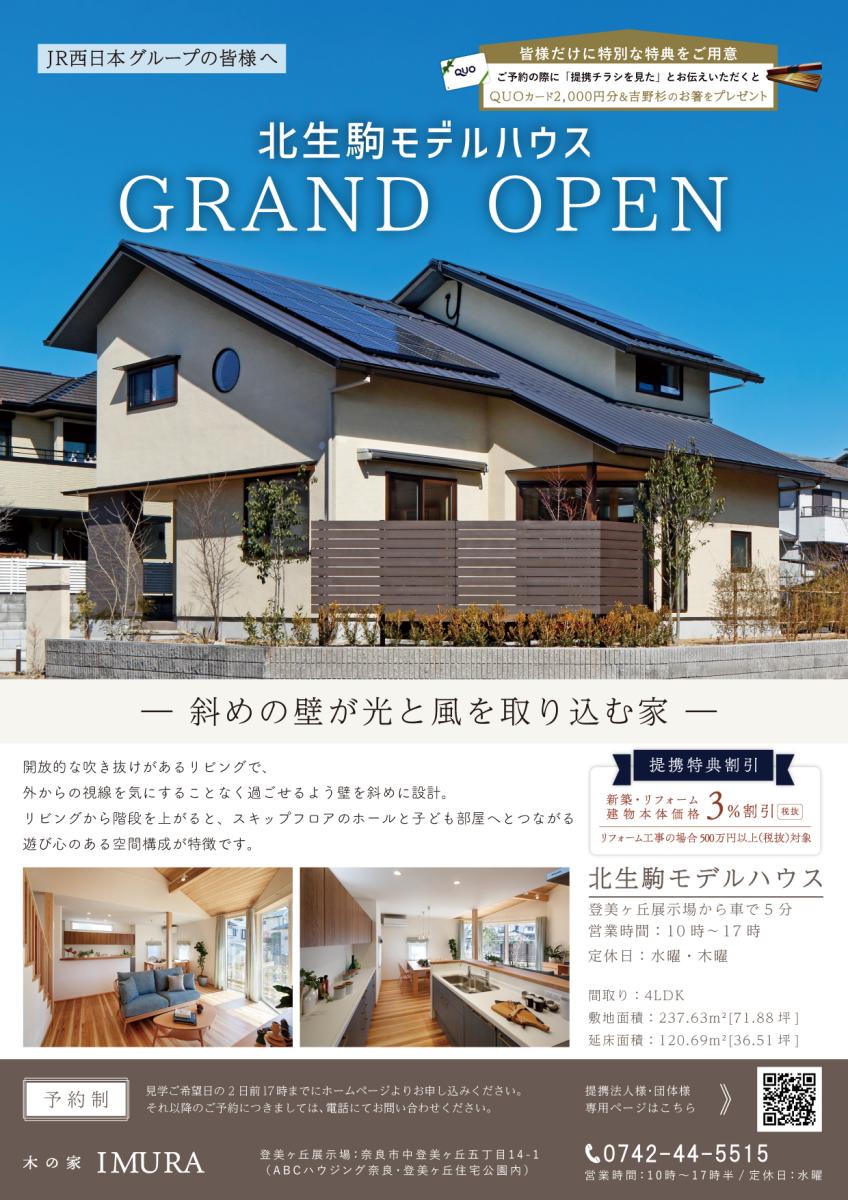 【イムラ】北生駒モデルハウス　オープン