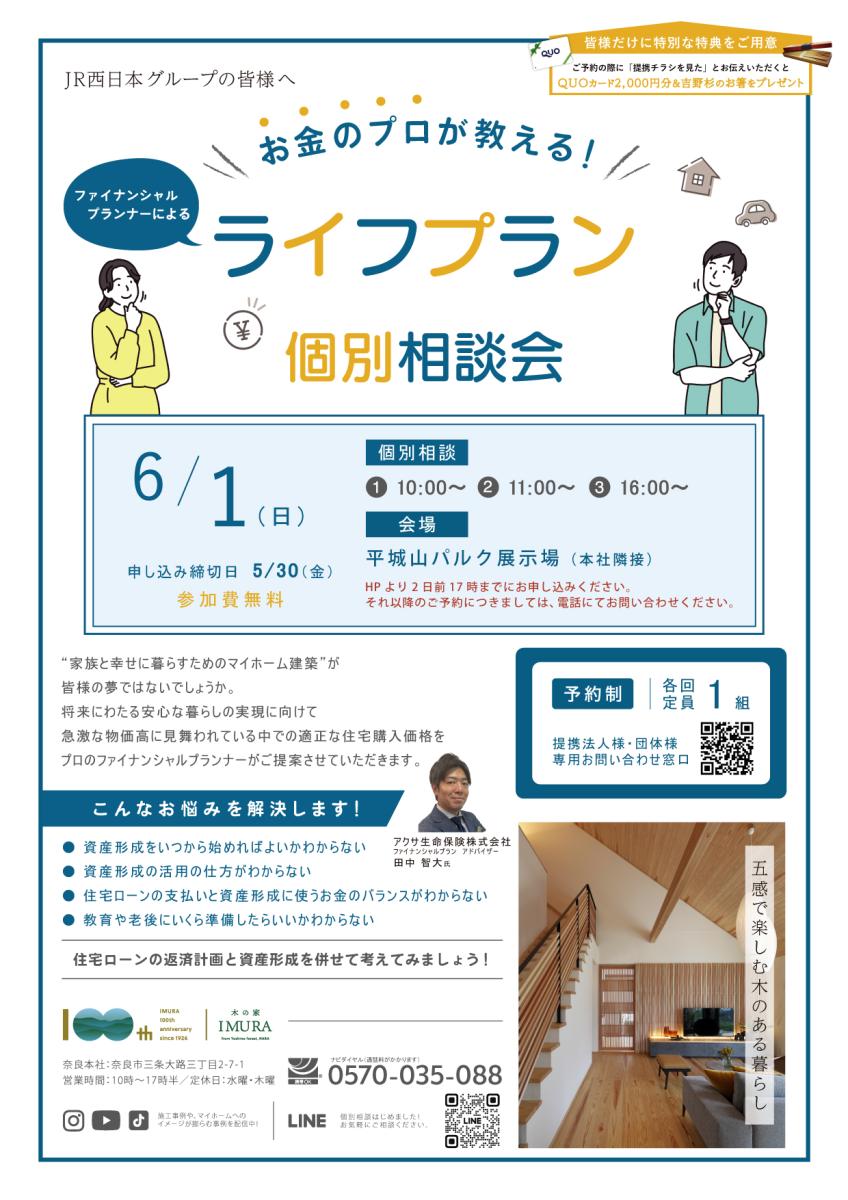 【イムラ】お金のプロが教える!ライフプラン相談会