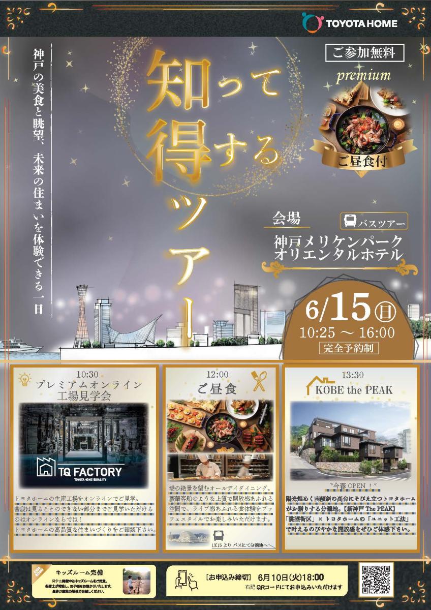 【トヨタホーム】知って得するツアー