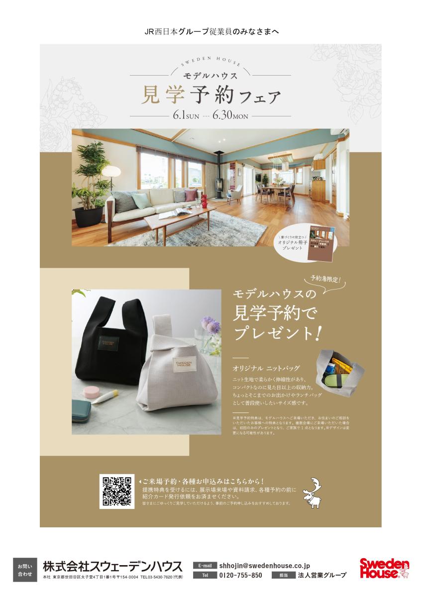 【スウェーデンハウス】モデルハウス見学予約フェア 2025