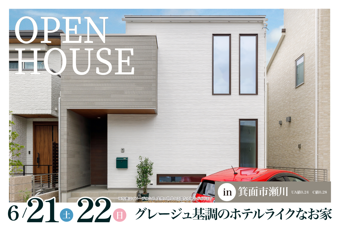 【アーキホームライフ】6/21~ 箕面市瀬川 見学会開催!