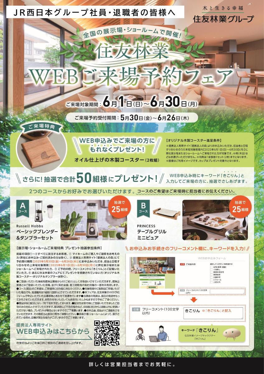 【住友林業】WEBご来場予約フェア