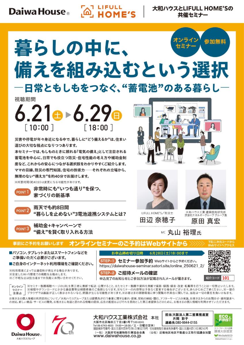 【大和ハウス工業】ダイワハウス・住宅セミナー　暮らしの中に、備えを組み込むという選択