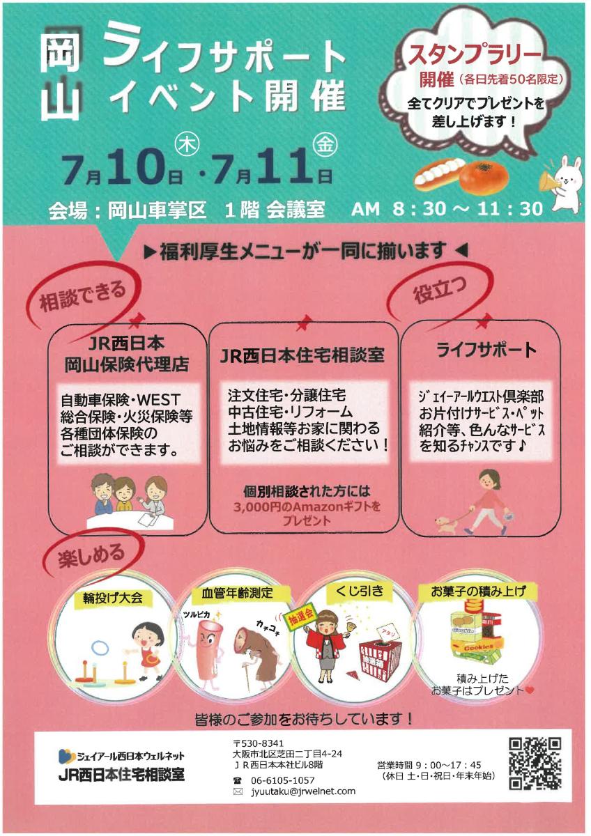 【JR西日本住宅相談室】岡山エリア ライフサポートイベント開催