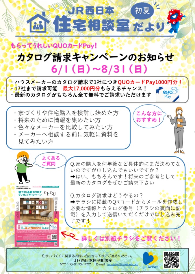 【JR西日本住宅相談室】 住宅相談室だより_初夏号