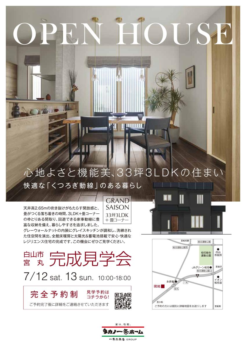 【タカノ一条ホーム】完全予約制　完成見学会