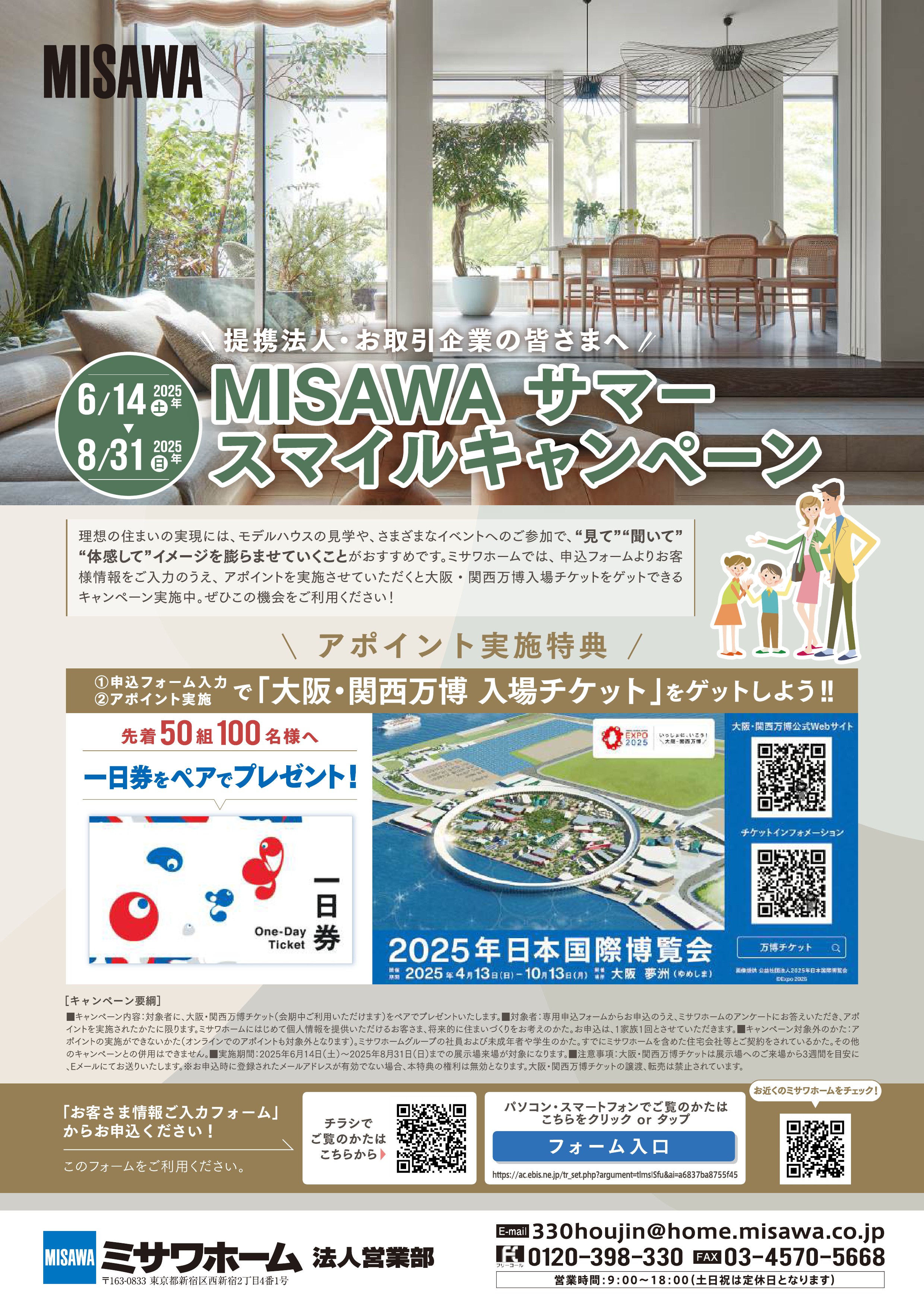 【ミサワホーム】MISAWAサマースマイルキャンペーン
