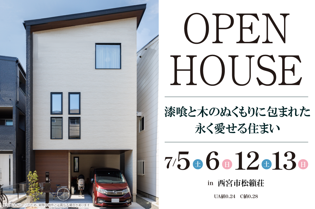 【アーキホームライフ】7/5~2週連続 西宮市松籟荘 見学会開催!