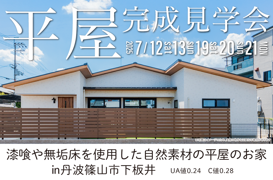 【アーキホームライフ】7/12~2週連続 丹波篠山市下板井 見学会開催!