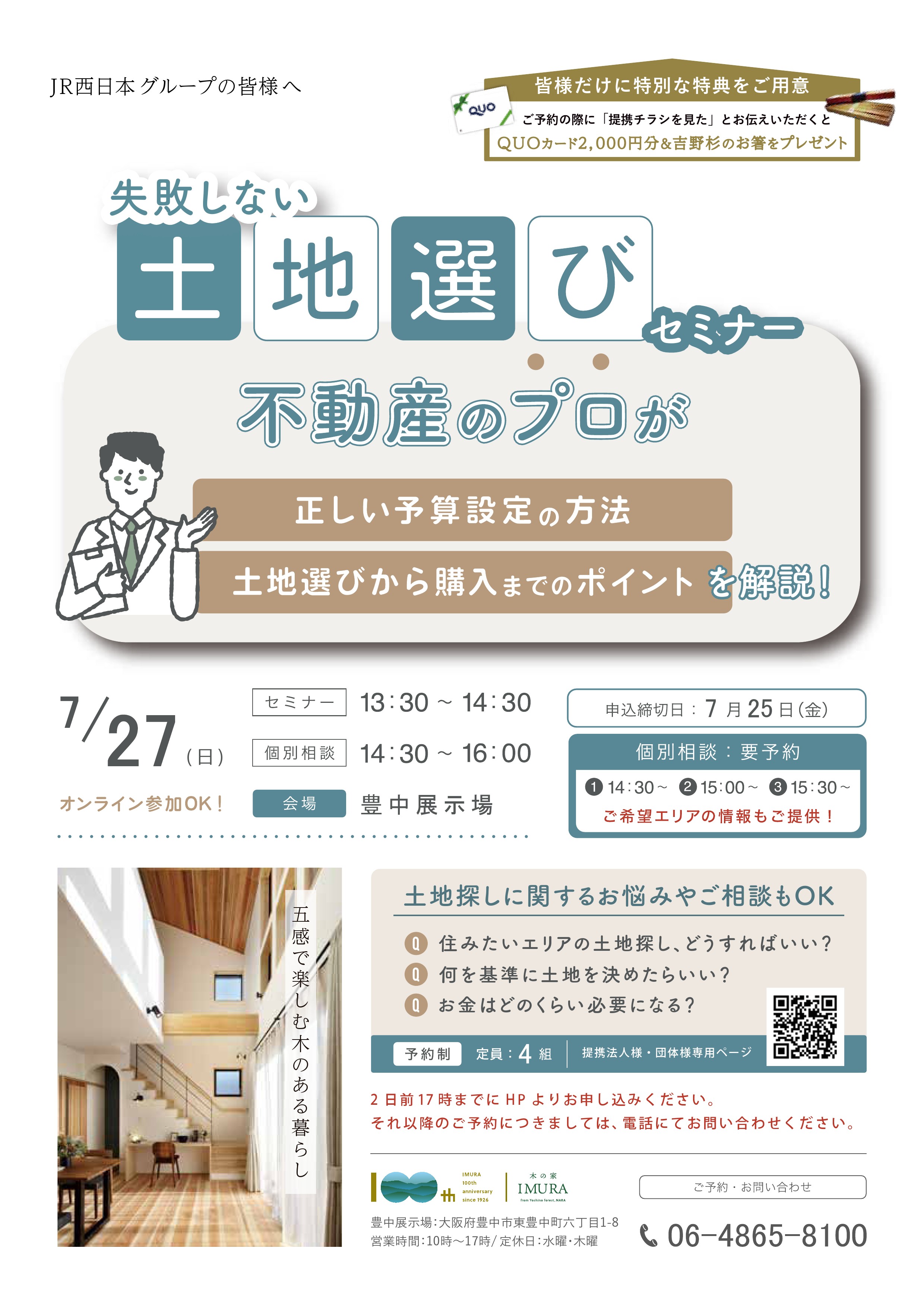 【イムラ】 7/27失敗しない、土地選びセミナー