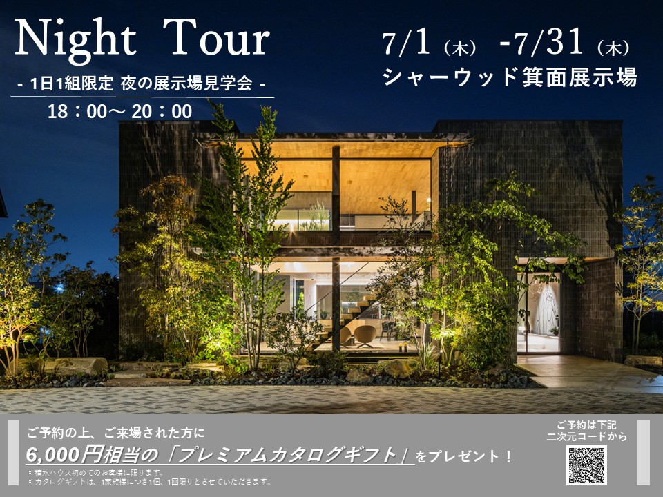 【積水ハウス】~一日一組限定~夜の展示場見学会inシャーウッド箕面展示場