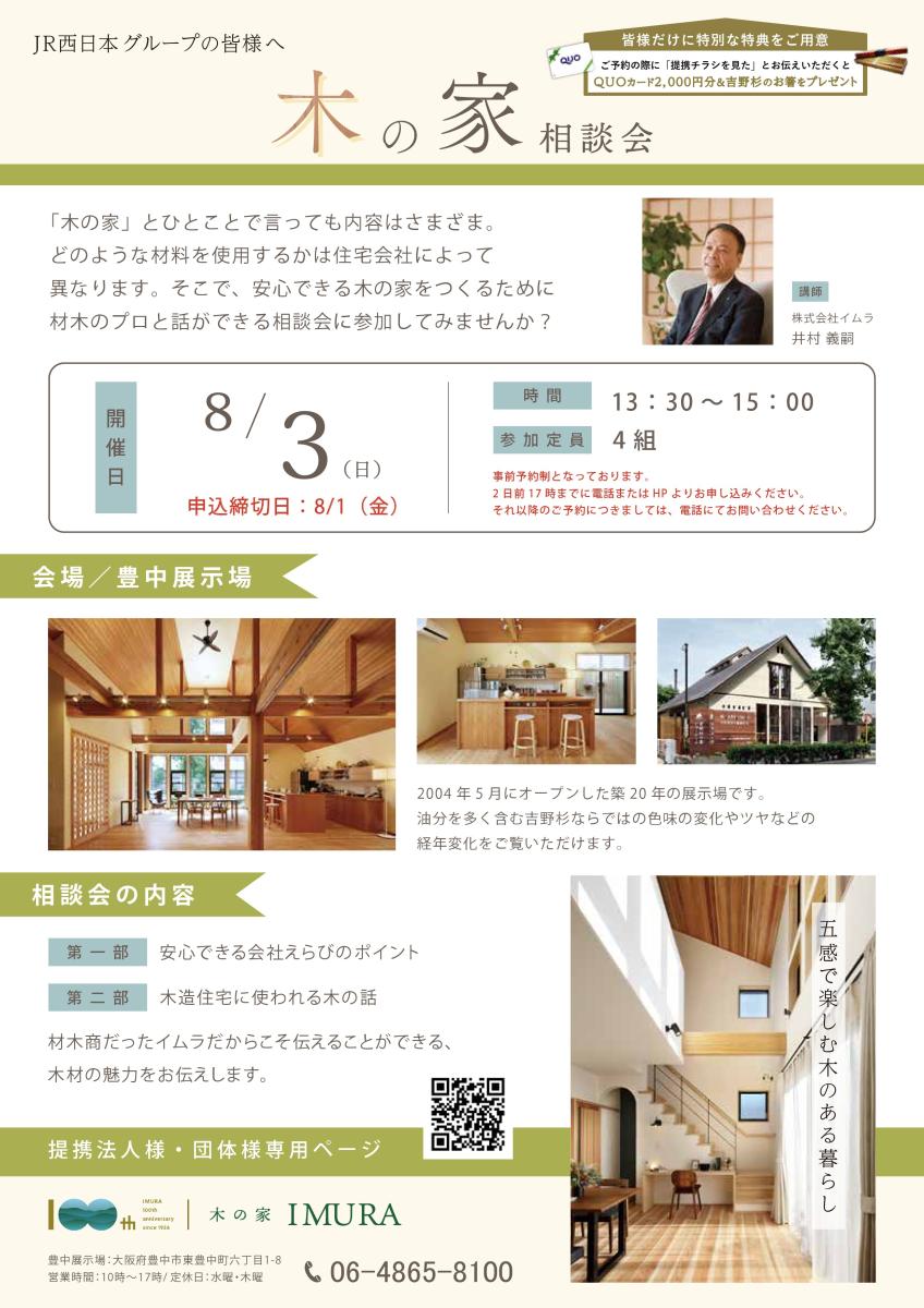 【イムラ】木の家相談会