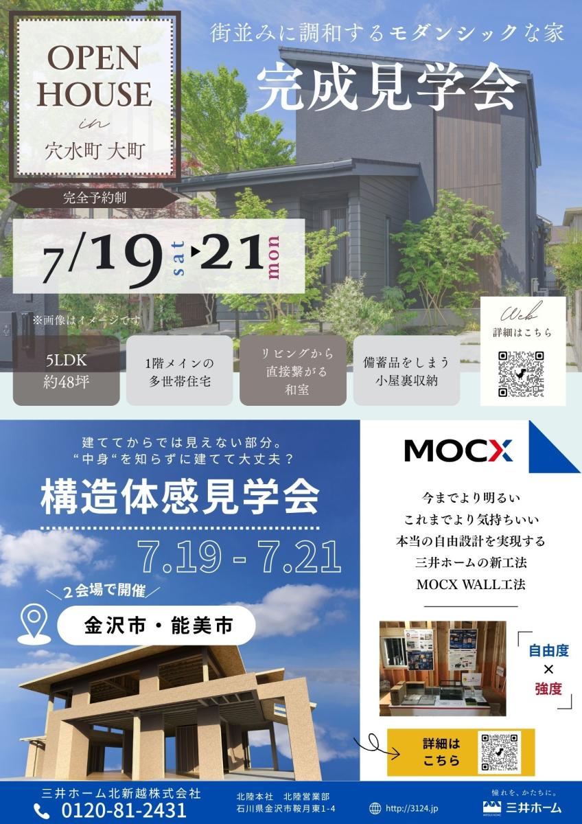 【三井ホーム】石川県　完成現場＆構造現場見学会