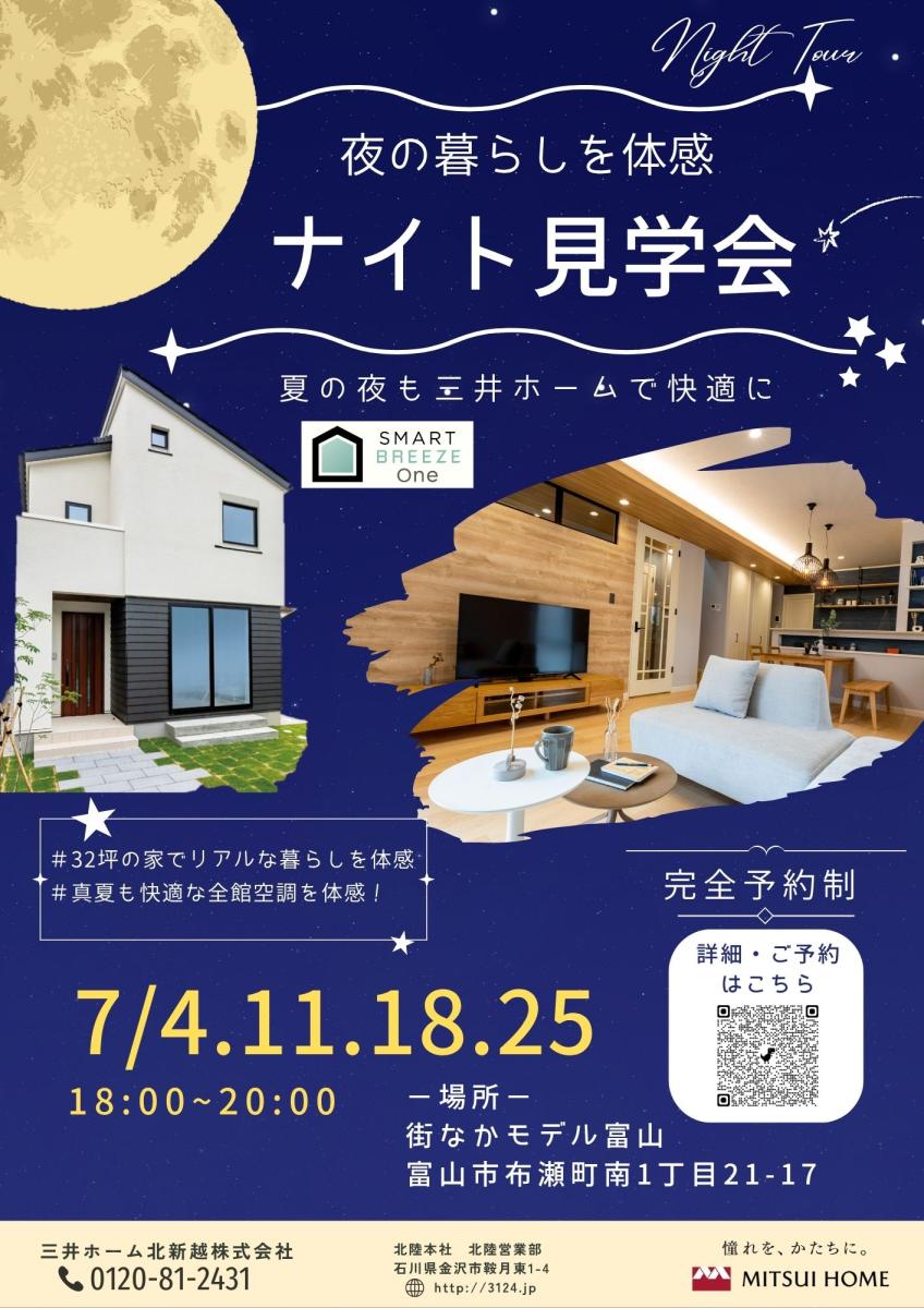 【三井ホーム】富山市リアルサイズモデル ナイト見学会