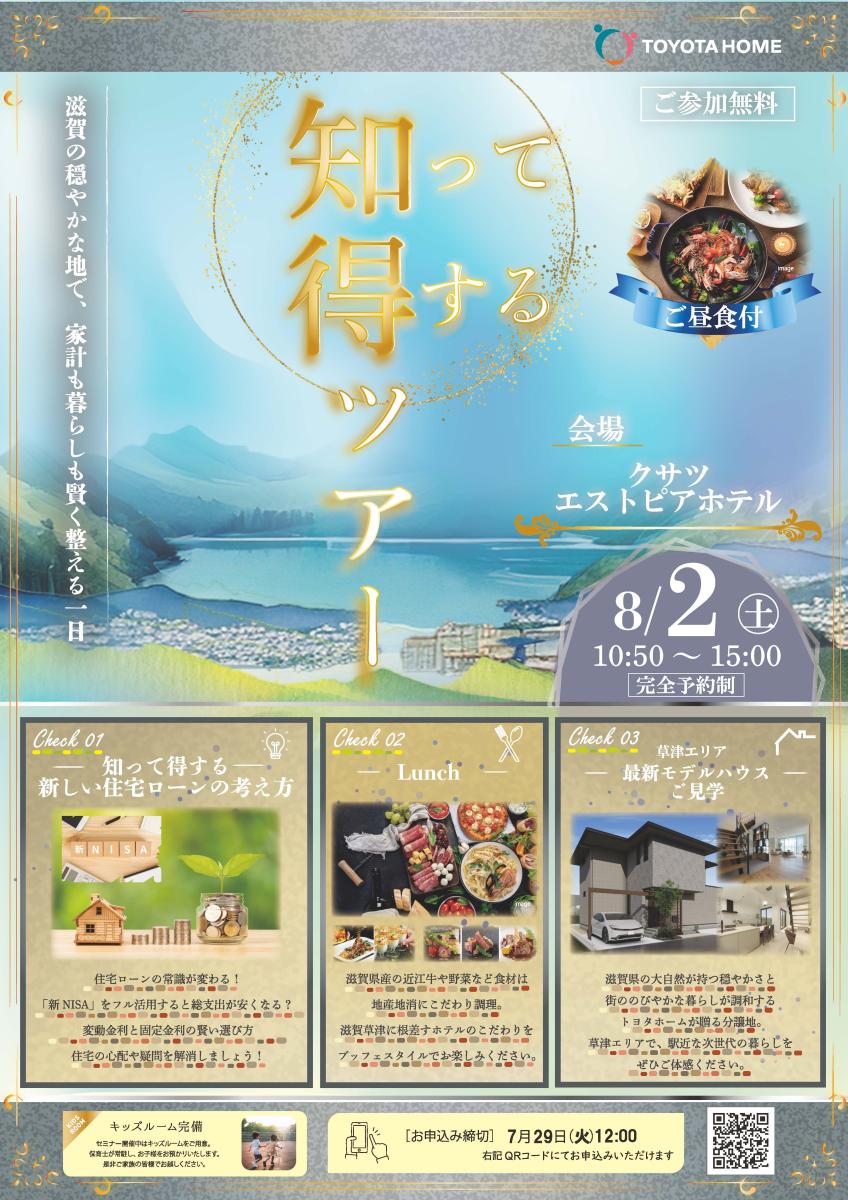 【トヨタホーム】知って得するツアー