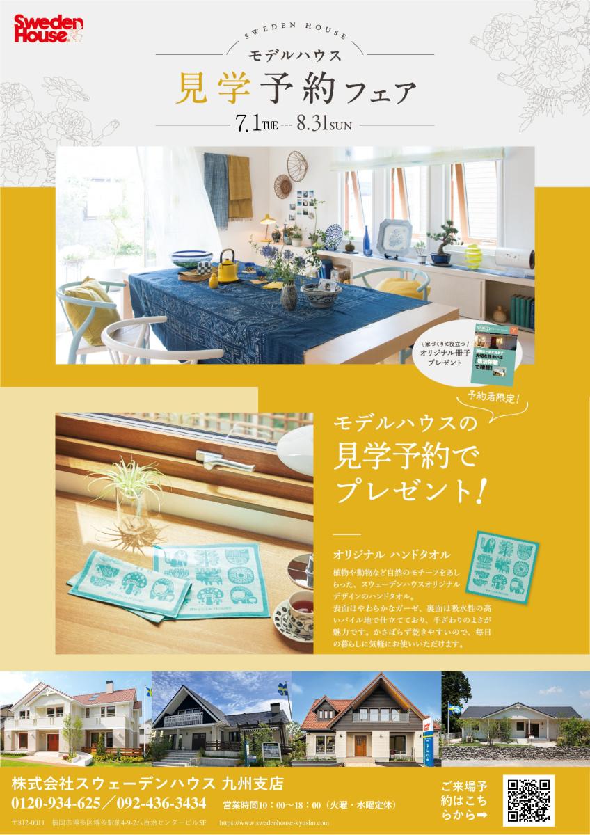 【スウェーデンハウス】夏のモデルハウス見学フェア