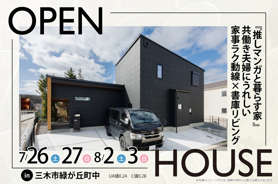 【アーキホームライフ】7/26～2週連続　三木市緑が丘町中　見学会開催！