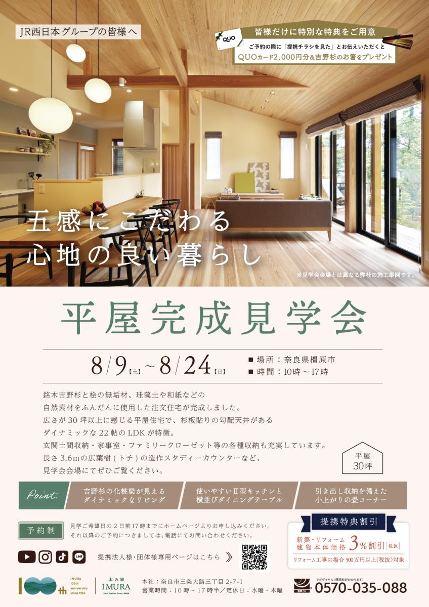 【イムラ】奈良県橿原市　新築完成見学会（予約制）