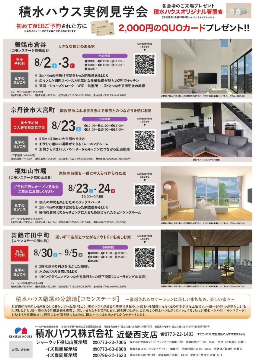 積水ハウス【北近畿エリア】8月イベント情報