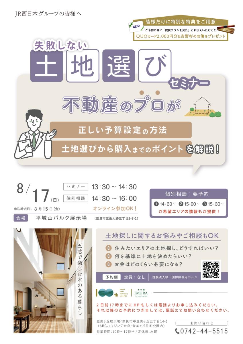 【イムラ】 8/17失敗しない、土地選びセミナー