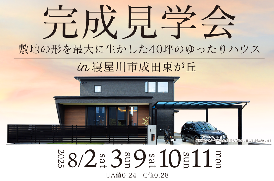 【アーキホームライフ】8/2~2週連続 寝屋川市成田東が丘 見学会開催!