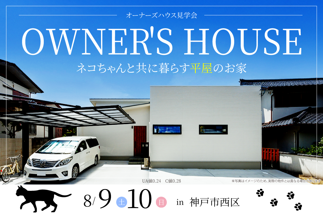 【アーキホームライフ】8/9（土）・8/10（日）限定！神戸市西区　オーナー様邸見学会開催！