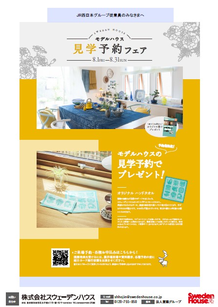 【スウェーデンハウス】夏のモデルハウス見学フェア
