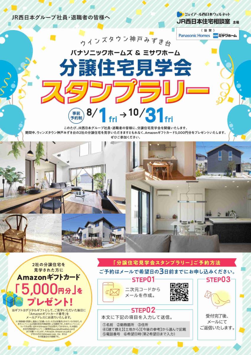 【JR西日本住宅相談室】ウインズタウン神戸みずき台 分譲住宅見学会スタンプラリー