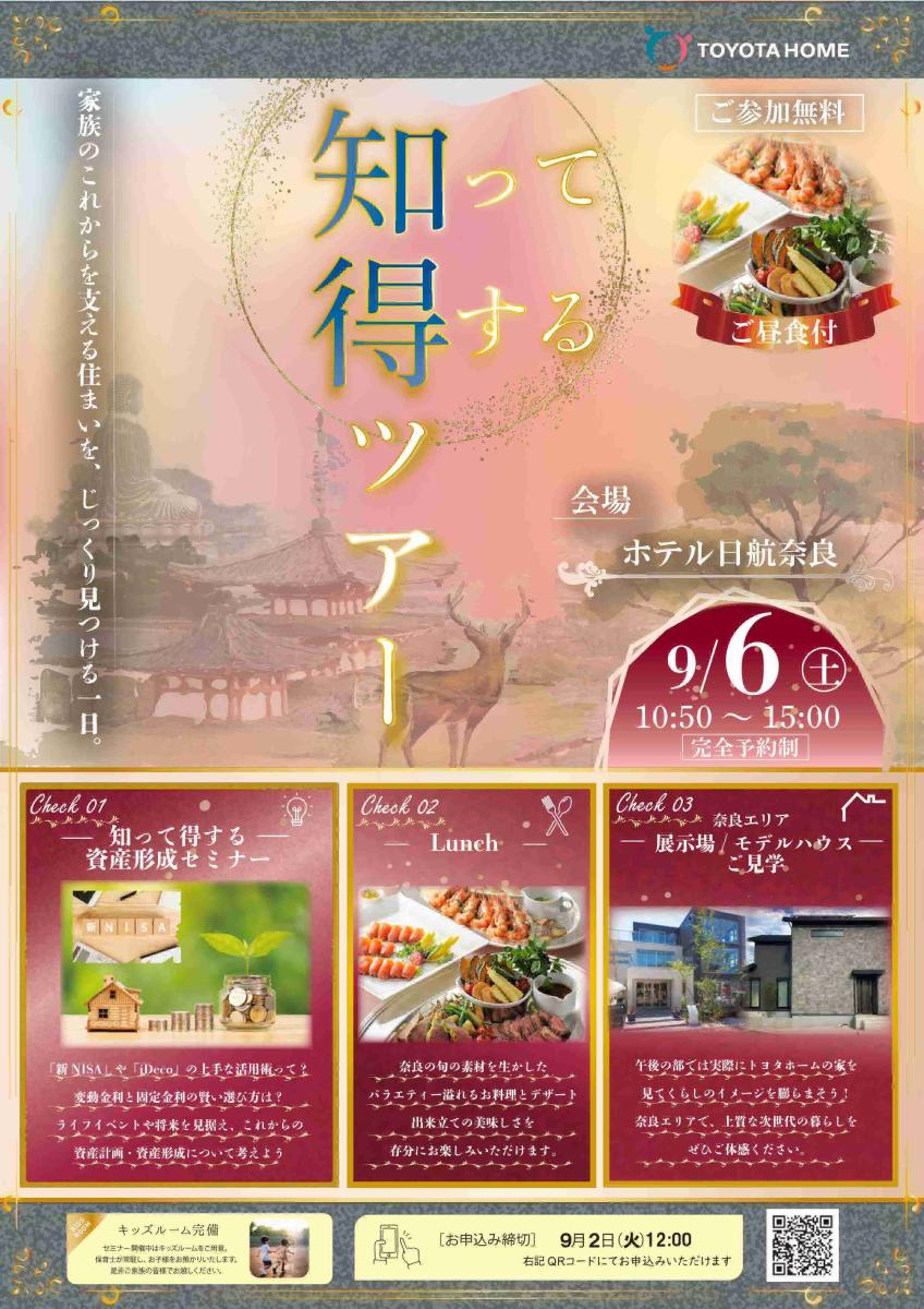 【トヨタホーム】9月知って得するツアー